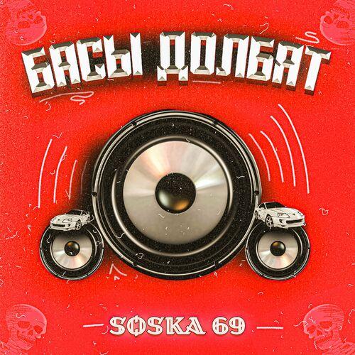 SOSKA 69 - БАСЫ ДОЛБЯТ