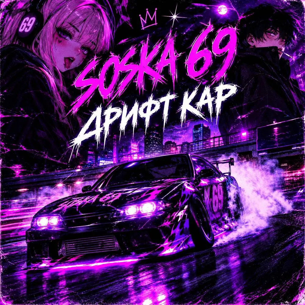 ДРИФТ КАР - SOSKA 69