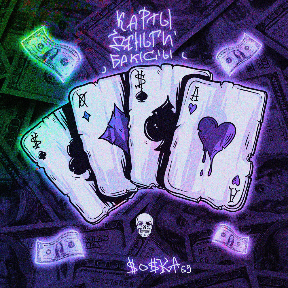 Карты, деньги, баксы - SOSKA 69