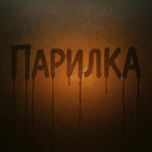 SOSKA 69 - ПАРИЛКА