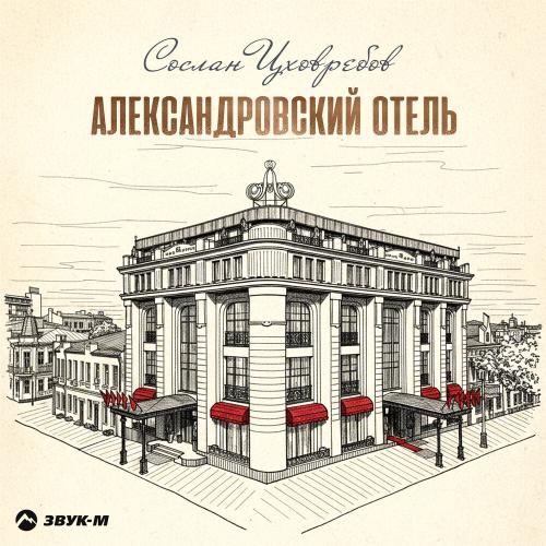 Сослан Цховребов - Александровский отель