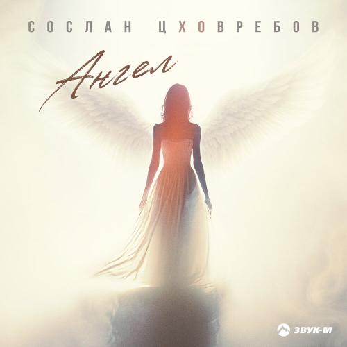 Сослан Цховребов - Ангел