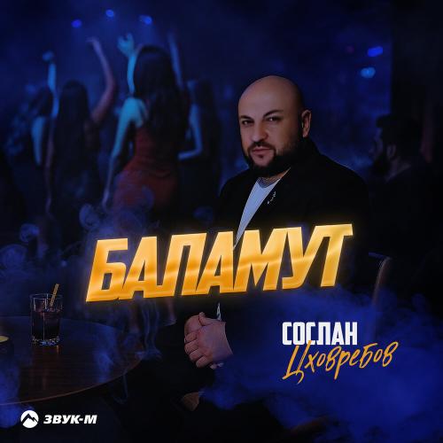 Сослан Цховребов - Баламут
