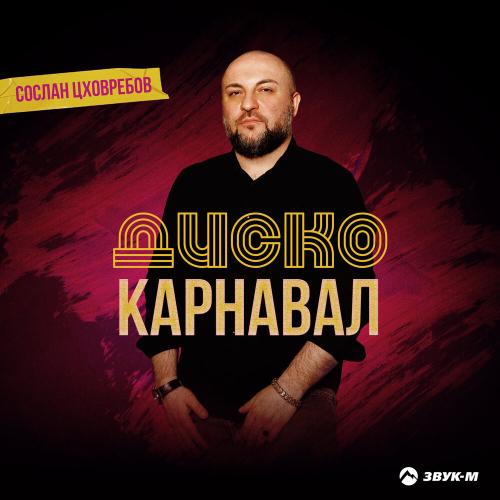 Сослан Цховребов - Диско карнавал