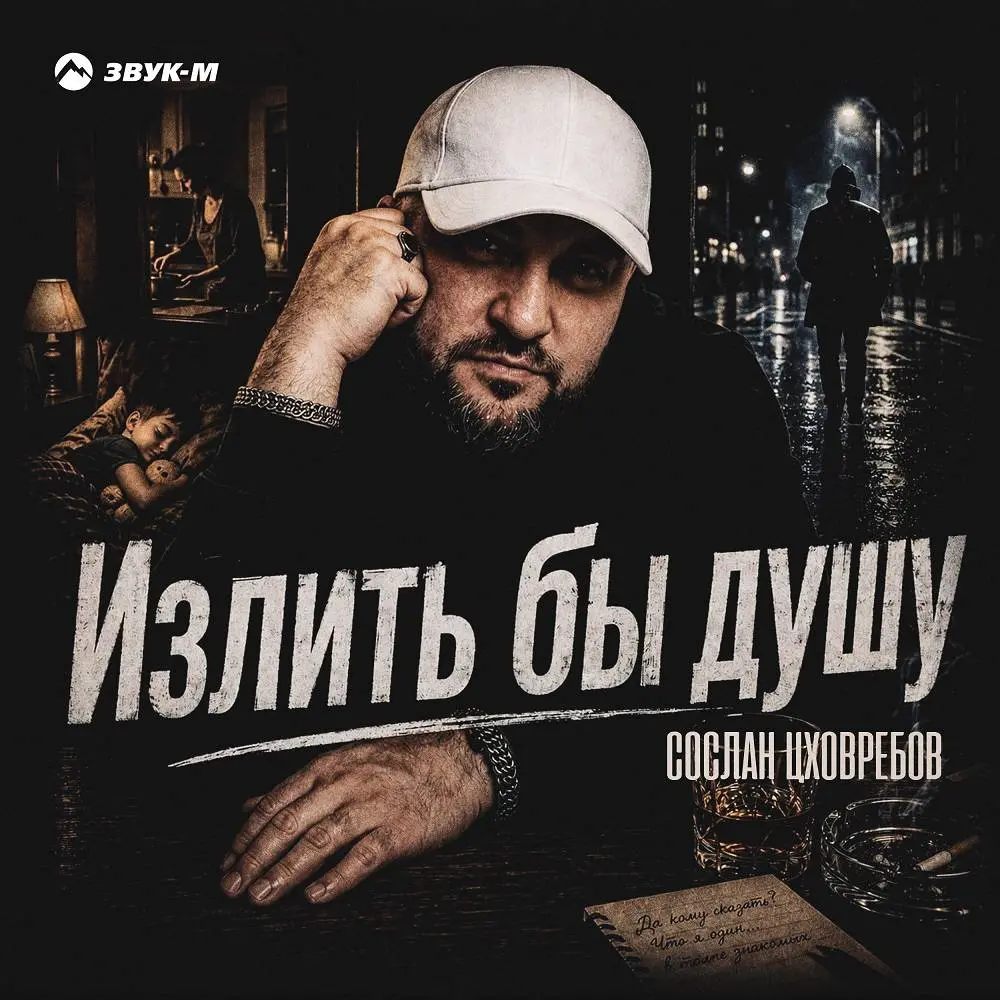 Излить бы душу - Сослан Цховребов