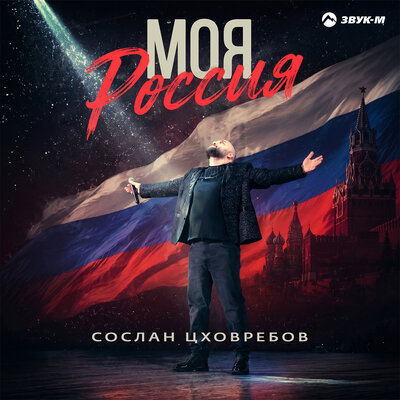 Моя Россия - Сослан Цховребов
