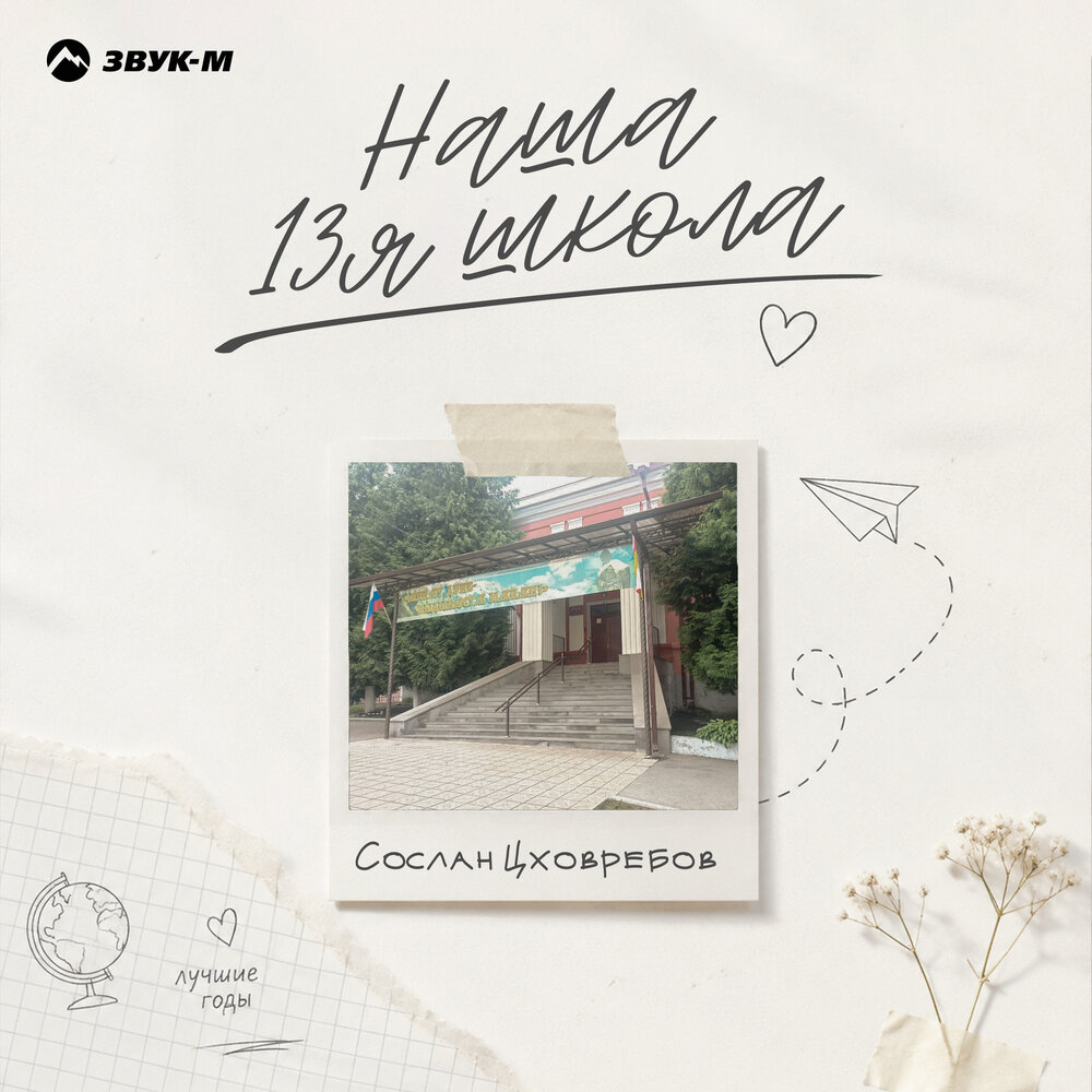 Наша 13я школа - Сослан Цховребов