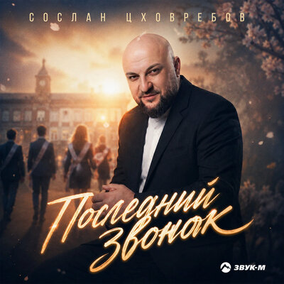 Последний звонок - Сослан Цховребов