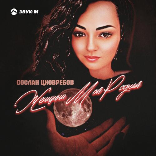 Сослан Цховребов - Женщина Моя Родная