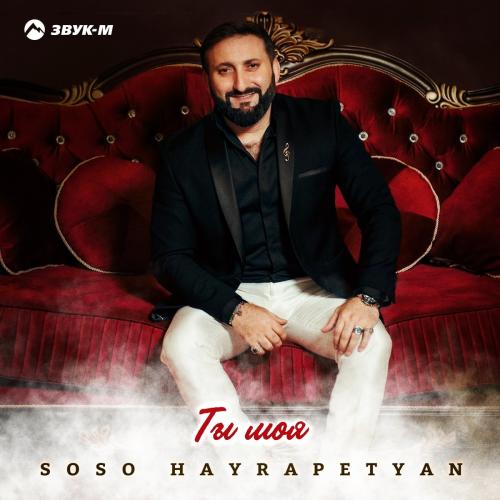SOSO HAYRAPETYAN - Ты Моя