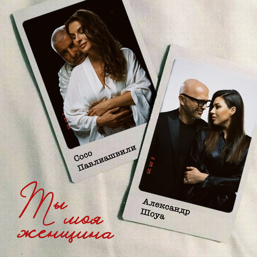 Ты моя женщина - Сосо Павлиашвили, Александр Шоуа