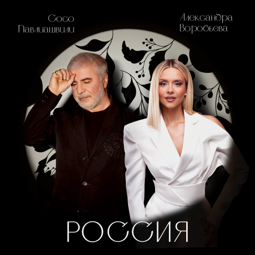 Сосо Павлиашвили, Александра Воробьёва - Россия