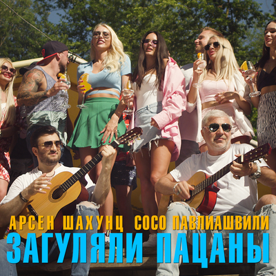 Загуляли пацаны - Сосо Павлиашвили, Арсен Шахунц