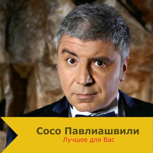 Сосо Павлиашвили - Для тебя