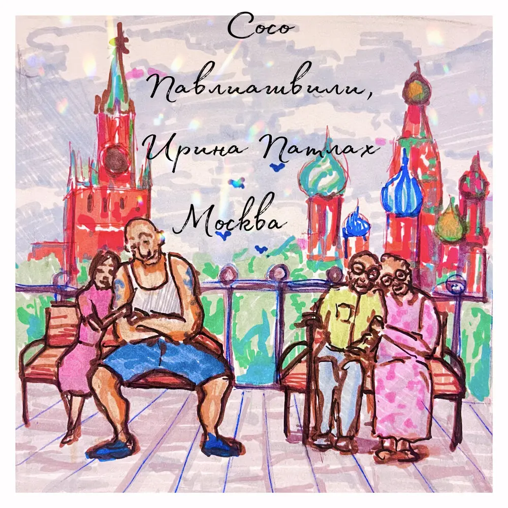 Москва - Сосо Павлиашвили, Ирина Патлах