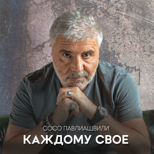 Каждому своё - Сосо Павлиашвили