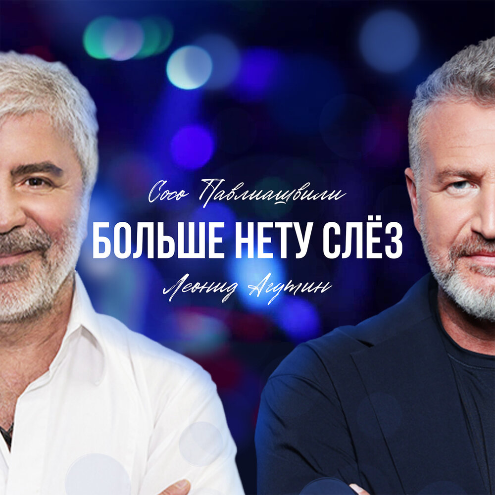 Больше нету слёз - Сосо Павлиашвили, Леонид Агутин