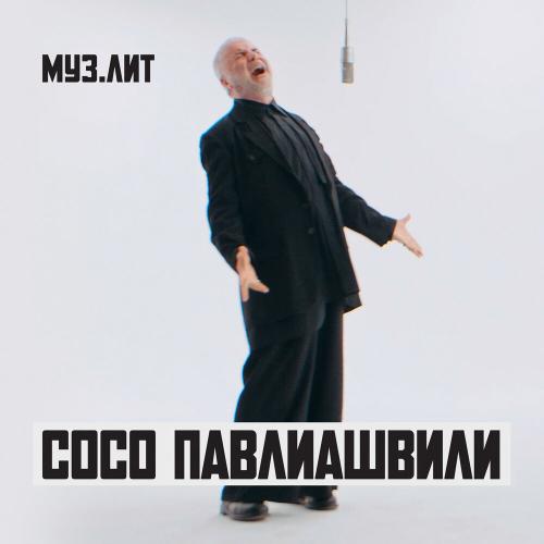 Сосо Павлиашвили - Небо на ладони