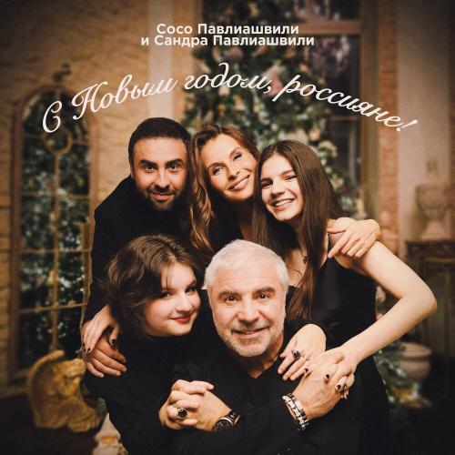 С Новым годом, россияне - Сосо Павлиашвили, Сандра Павлиашвили