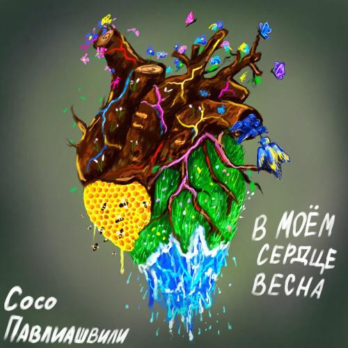Сосо Павлиашвили - В Моём Сердце Весна (Radio Edit)