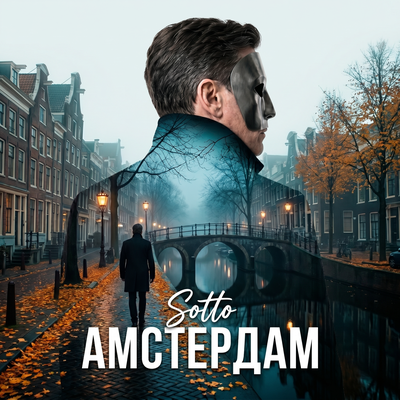 Амстердам - Sotto
