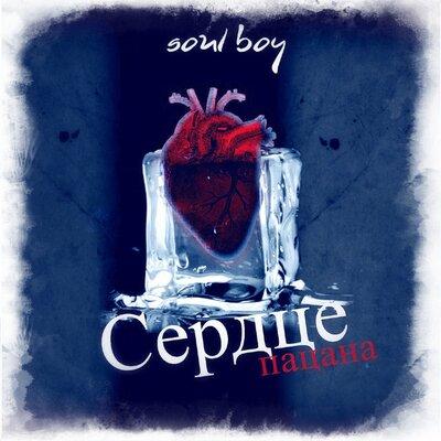 Сердце пацана - Soul Boy