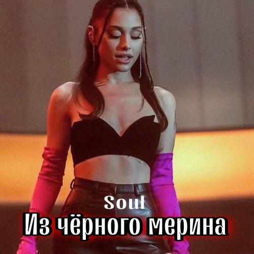 Soul - Из Чёрного Мерина