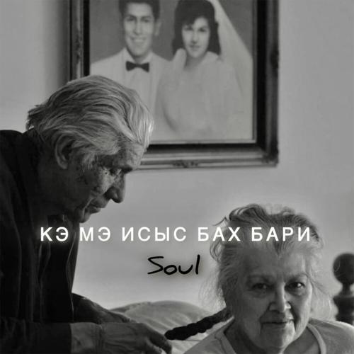 Soul - Кэ мэ исыс Бах Бари [Cover] (Khidir Remix)