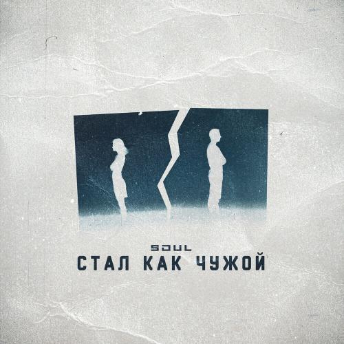 Soul - Стал Как Чужой