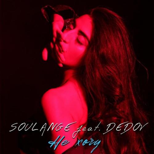 Не Хочу - Soulange feat. Dedov