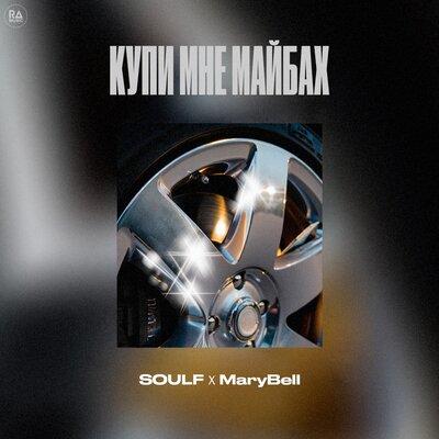SOULF, MaryBell - Купи мне майбах