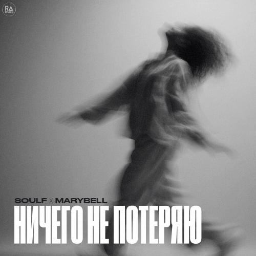 Soulf & MaryBell - Ничего Не Потеряю