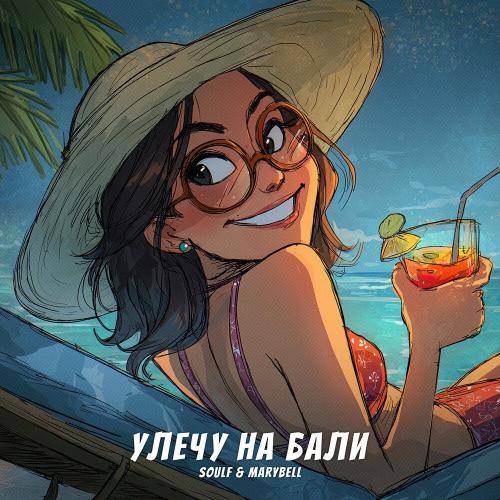 SOULF, MaryBell - Улечу на Бали
