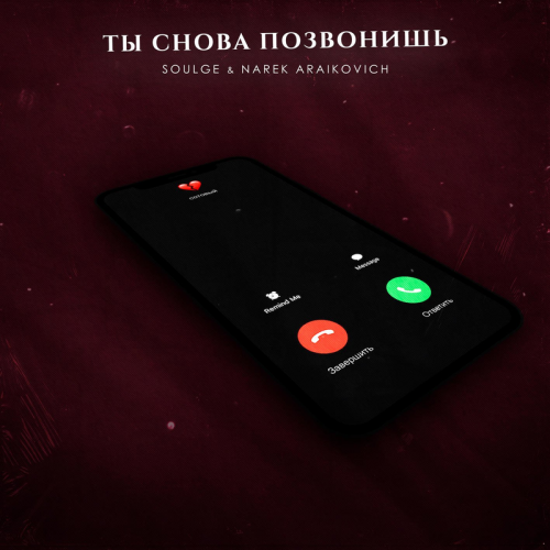 Soulge & NAREK ARAIKOVICH - Ты Снова Позвонишь