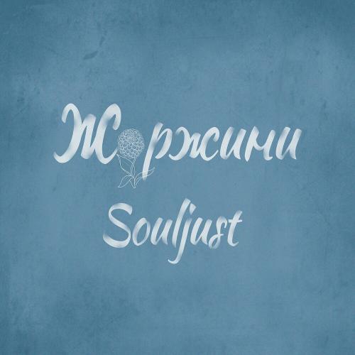 Souljust - Жоржини