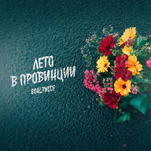 Лето в провинции - SoulTwice