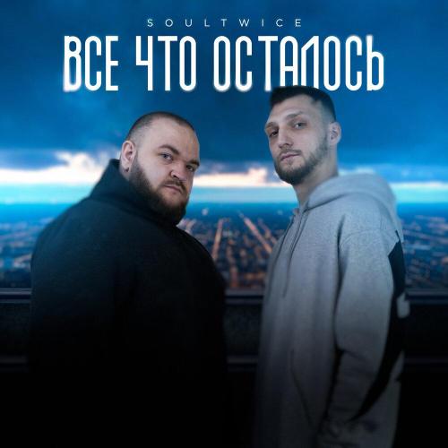 Все что осталось - SoulTwice