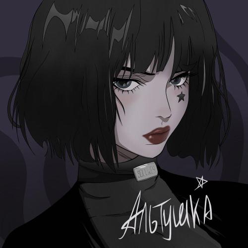 soulwey - Альтушка