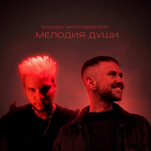 soulwey & Антон Девяткин - Мелодия души