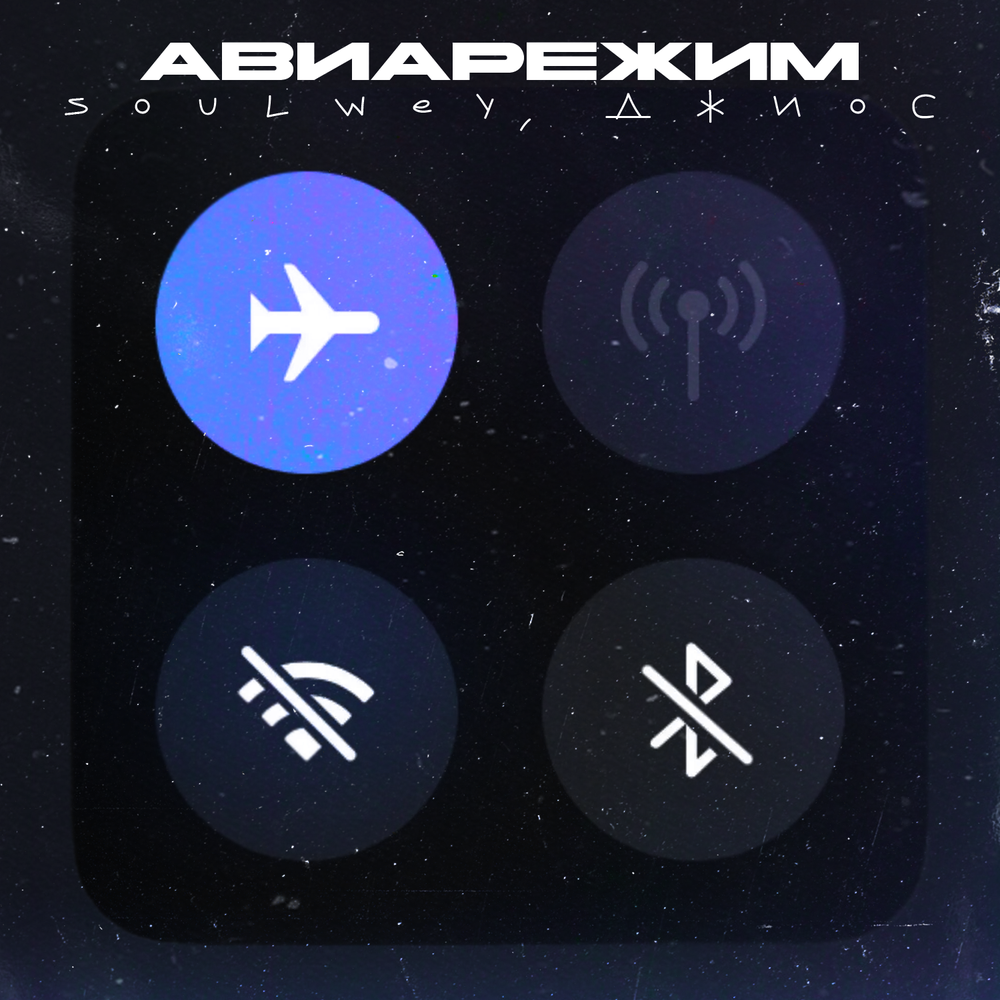 Авиарежим - soulwey, Джиос