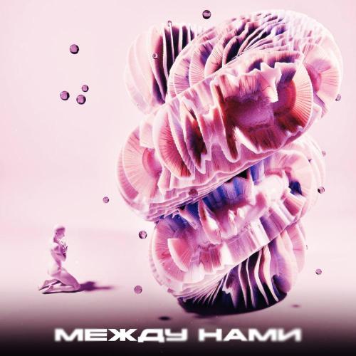soulwey - Между нами