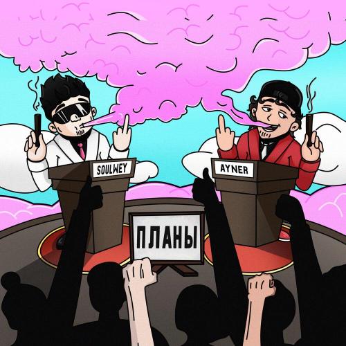 soulwey - Планы