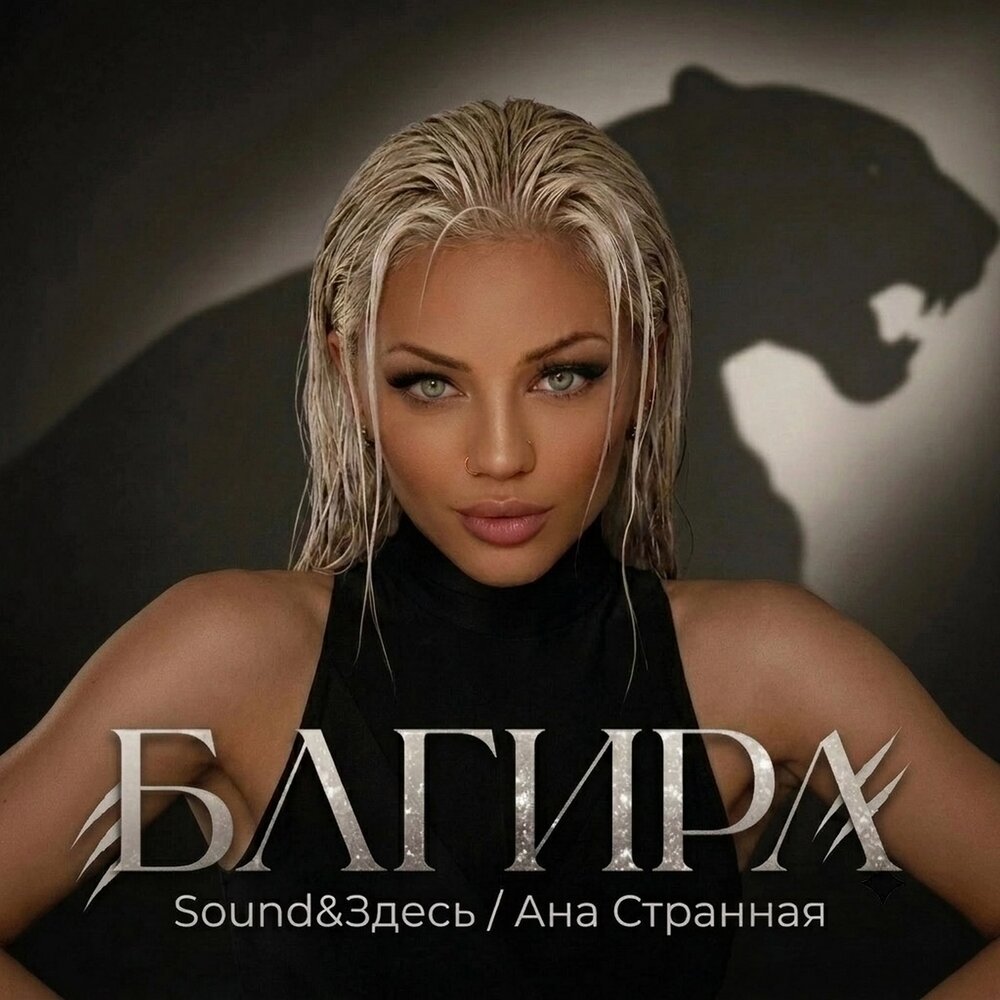 Багира - Sound&Здесь, Ана Странная