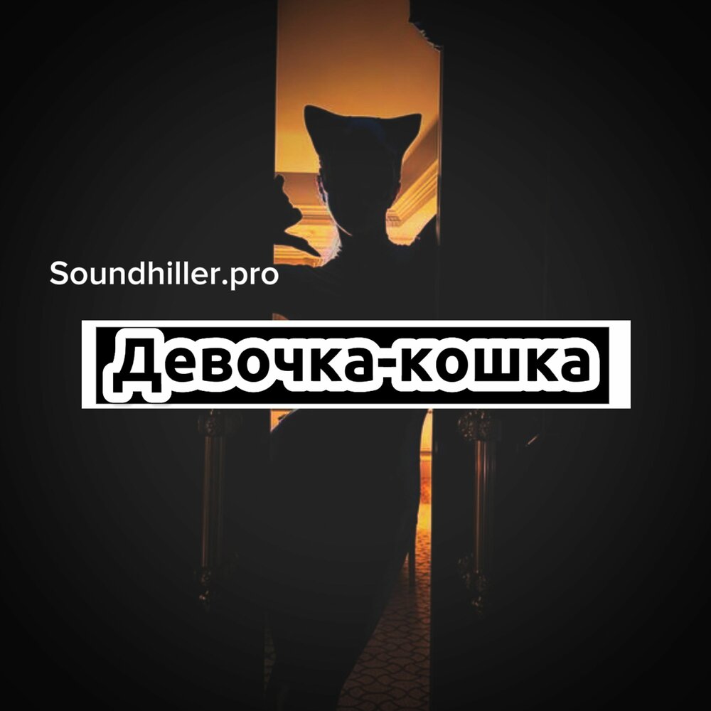 Девочка кошка - Soundhiller.pro