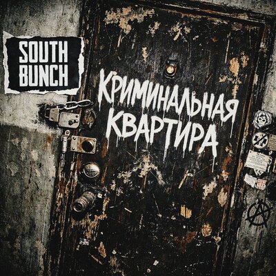 Криминальная Квартира - South Bunch