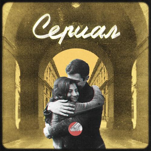 Сова - Сериал
