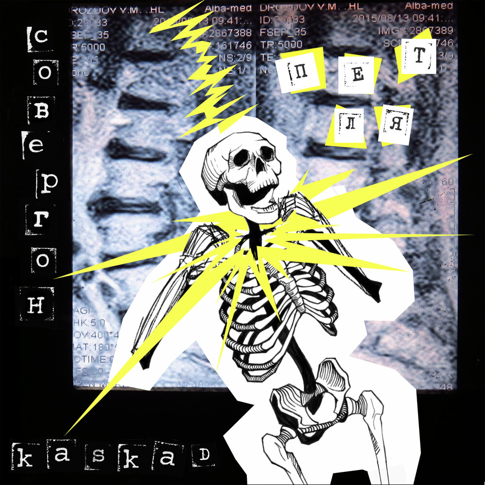 СОВЕРГОН, KASKAD - Петля