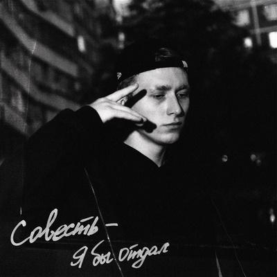 Совесть - Я бы отдал