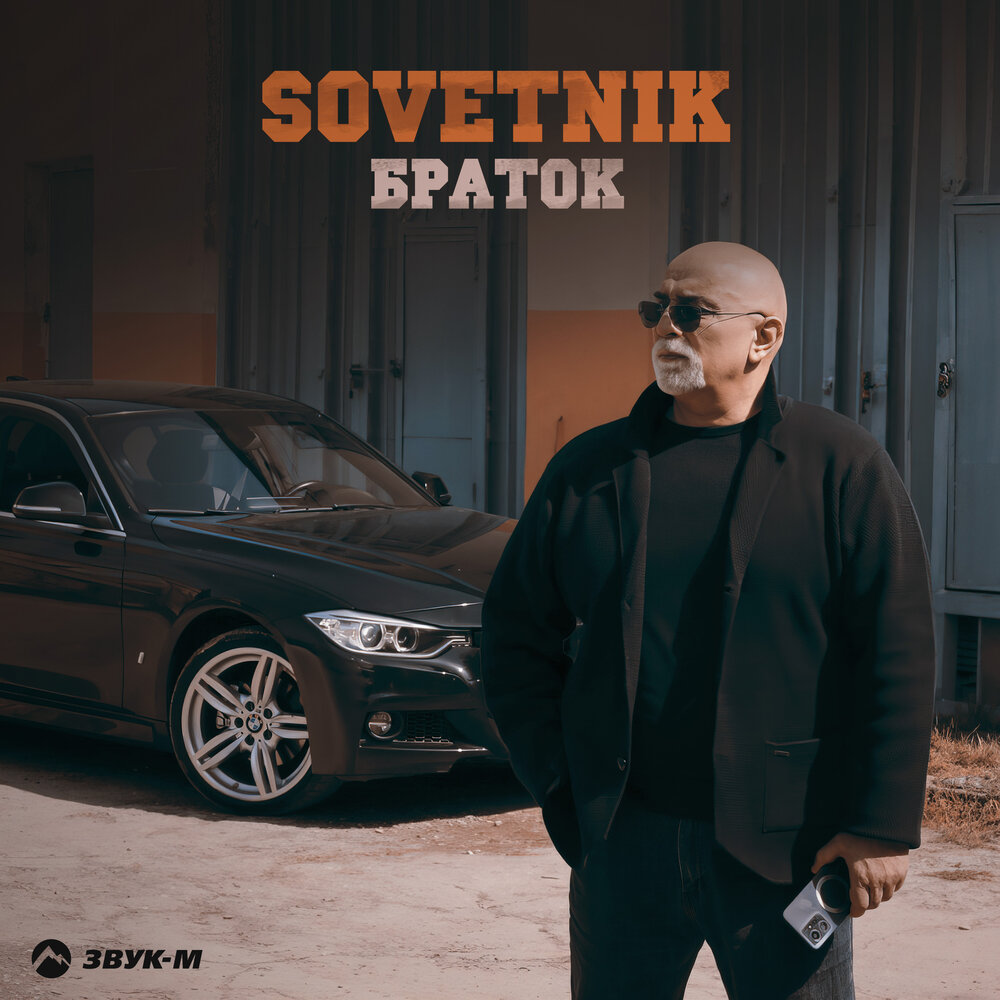 SOVETNIK - Браток