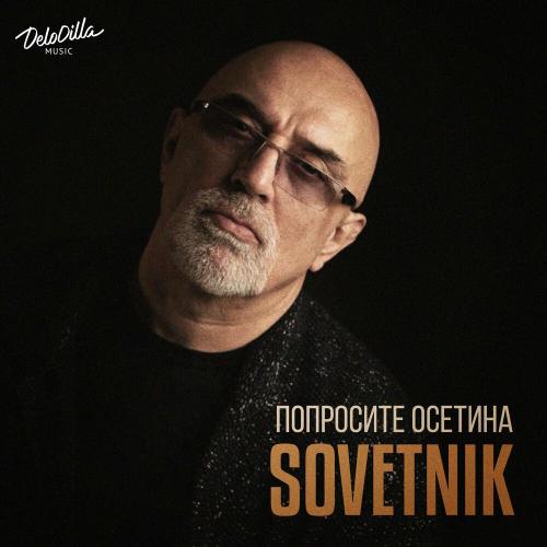 SOVETNIK - Попросите осетина